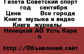 Газета Советский спорт 1955 год 20 сентября › Цена ­ 500 - Все города Книги, музыка и видео » Книги, журналы   . Ненецкий АО,Усть-Кара п.